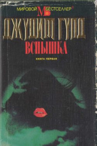 Книга Вспышка. Книга 1