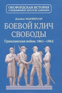 Книга Боевой клич свободы. Гражданская война 1861-1865