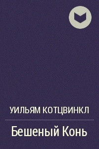 Книга Бешеный Конь