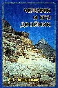 Книга Человек и его Двойник. Изобразительность и мировоззрение в Египте Старого царства