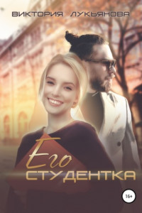 Книга Его студентка