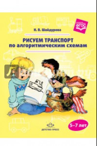 Книга Рисуем транспорт по алгоритмическим схемам. 5-7 лет. ФГОС