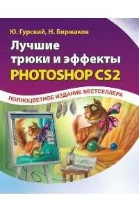 Книга Лучшие трюки и эффекты Photoshop CS2