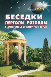 Книга Беседки, перголы, ротонды и другие малые архитектурные формы