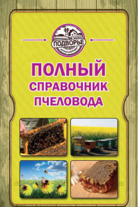 Книга Самый полный справочник пчеловода