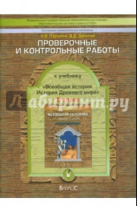 Книга История. 5 класс. Контрольно-измерительные работы к учебнику 