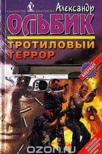 Книга Тротиловый террор