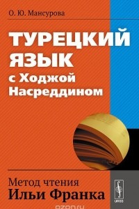 Книга Турецкий язык с Ходжой Насреддином