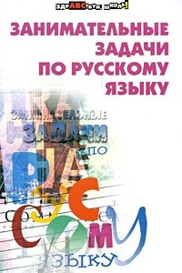 Книга Занимательные задачи по русскому языку
