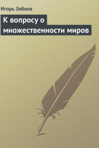 Книга К вопросу о множественности миров