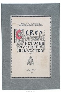 Книга Север в истории русского искусства