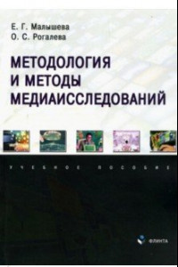 Книга Методология и методы медиаисследований. Учебное пособие