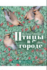 Книга Птицы в городе
