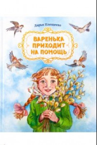 Книга Варенька приходит на помощь