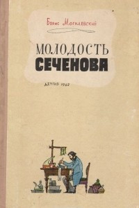 Книга Молодость Сеченова