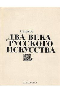 Книга Два века русского искусства