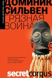 Книга Грязная война