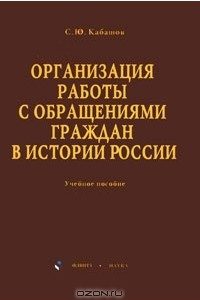 Книга Организация работы с обращениями граждан в истории России