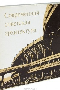 Книга Современная советская архитектура