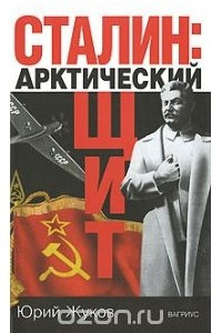 Книга Сталин. Арктический щит