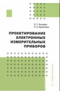 Книга Проектирование электронных измерительных приборов