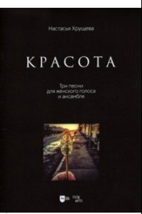 Книга «Красота». Три песни для женского голоса и ансамбля. Ноты