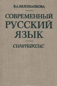 Книга Современный русский язык. Синтаксис