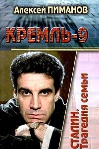 Книга Сталин. Трагедия семьи