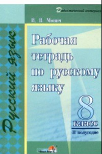 Книга Русский язык. 8 класс. Рабочая тетрадь. II полугодие