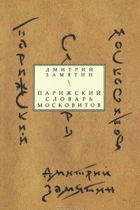 Книга Парижский словарь московитов
