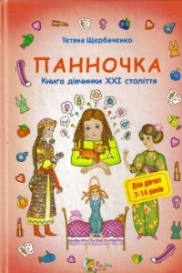 Книга Панночка: пізнавально-розважальна енциклопедія для дівчаток з елементами сюжету