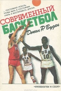 Книга Современный баскетбол