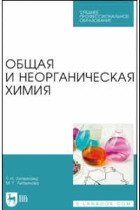 Книга Общая и неорганическая химия. Учебное пособие для СПО