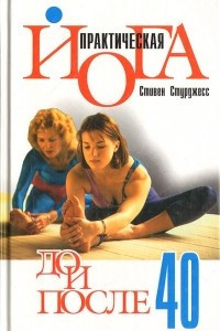 Книга Практическая йога до и после 40