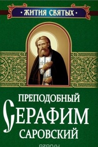 Книга Преподобный Серафим Саровский. Житие и поучения