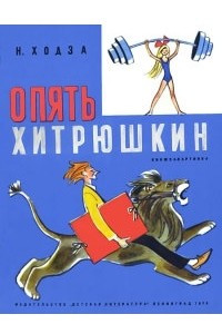 Книга Опять Хитрюшкин