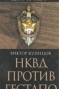 Книга НКВД против гестапо