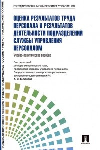 Книга Оценка результатов труда персонала и результатов деятельности подразделений службы управления персоналом