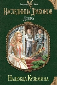 Книга Наследница драконов. Добыча