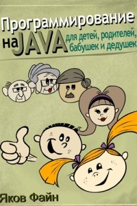 Книга Программирование на Java для детей, родителей, бабушек и дедушек
