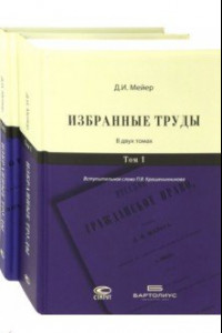 Книга Избранные труды. Комплект. В 2-х томах