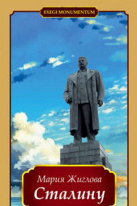 Книга Сталину