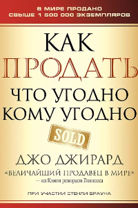 Как продать что угодно кому угодно