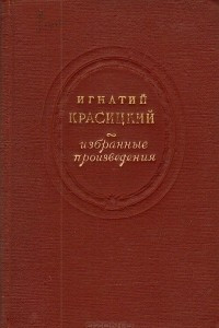 Книга Игнатий Красицкий. Избранные произведения