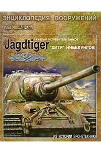 Книга Тяжелые истребители танков Jagdtiger. 