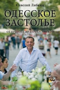 Книга Одесское застолье от Привоза до Дерибасовской