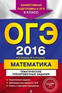Книга ОГЭ-2016. Математика. Тематические тренировочные задания. 9 класс