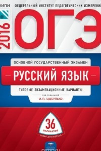 Книга ОГЭ 2016. Русский язык. Типовые экзаменационные варианты