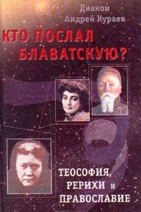 Книга Кто послал Блаватскую?