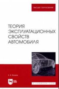Книга Теория эксплуатационных свойств автомобиля. Учебник для вузов